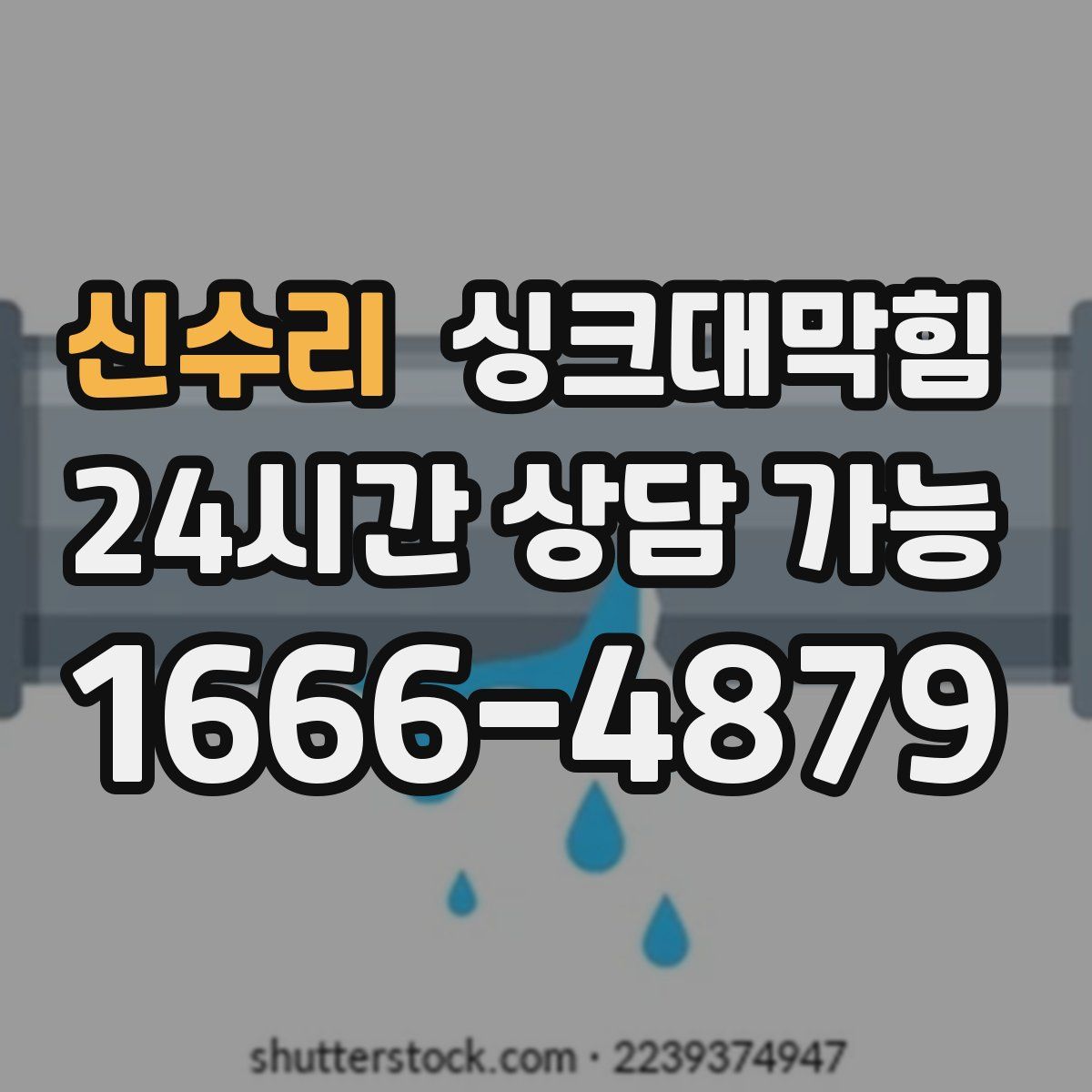 신수리 싱크대막힘