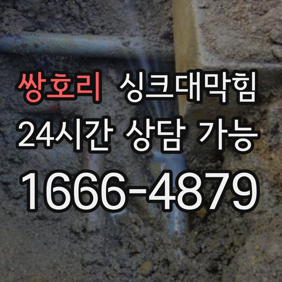 쌍호리 싱크대막힘