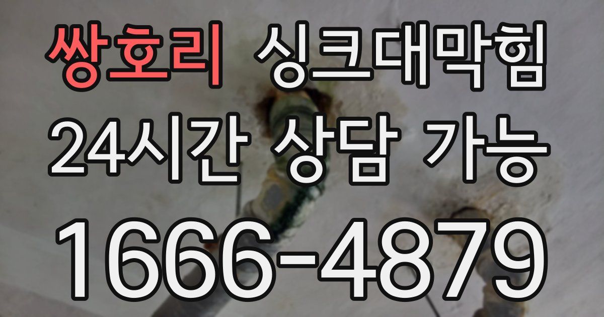 쌍호리 싱크대 뚫기