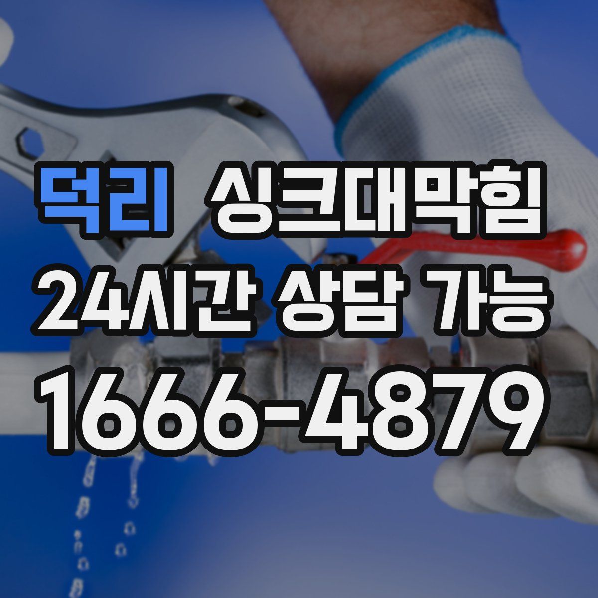 덕리 싱크대막힘