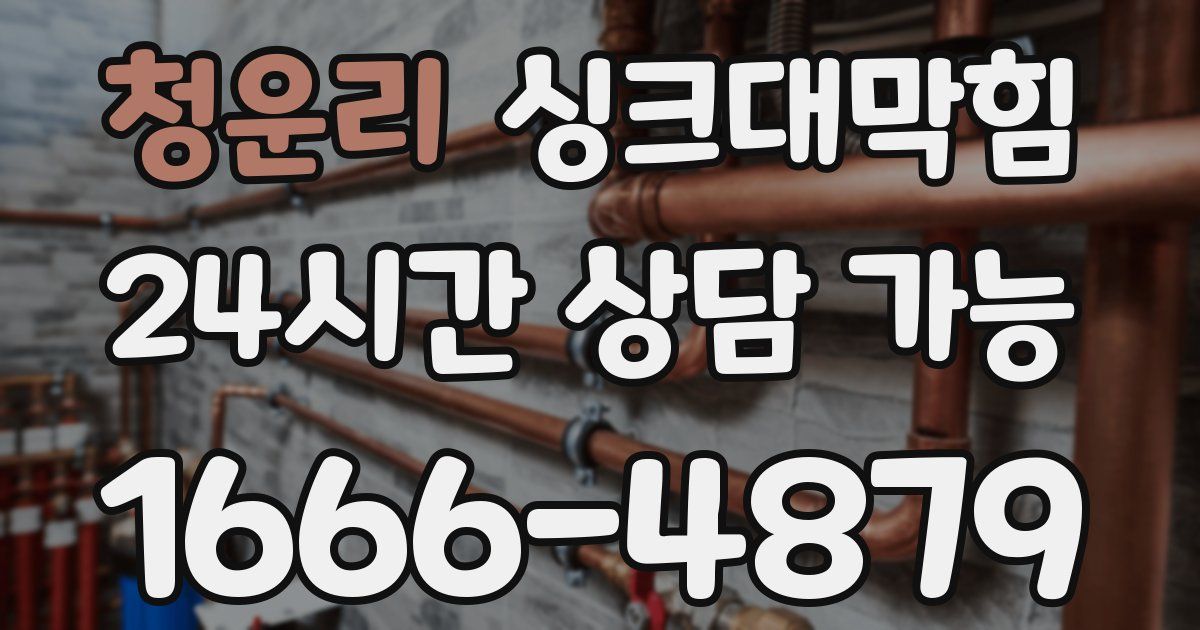 청운리 싱크대 뚫기