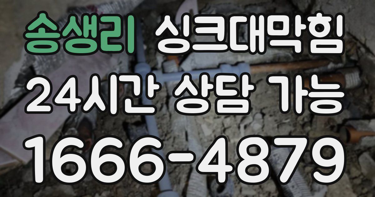 송생리 싱크대 뚫기