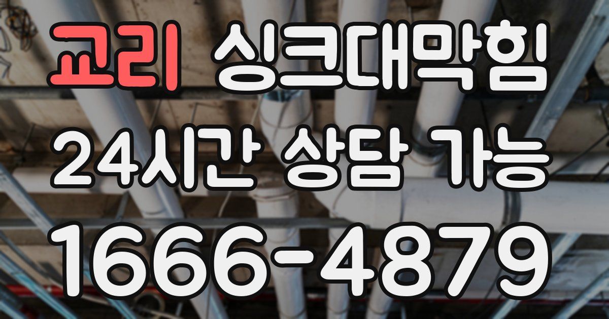 교리 싱크대 뚫기