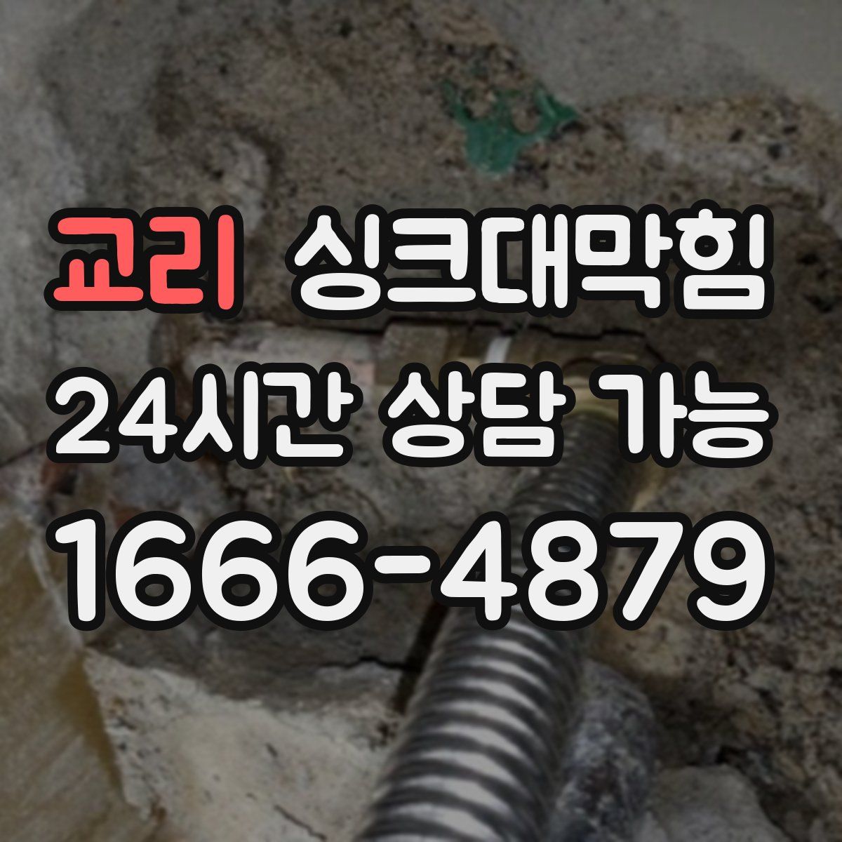 교리 싱크대막힘