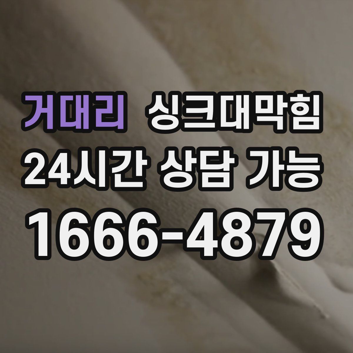 거대리 싱크대막힘