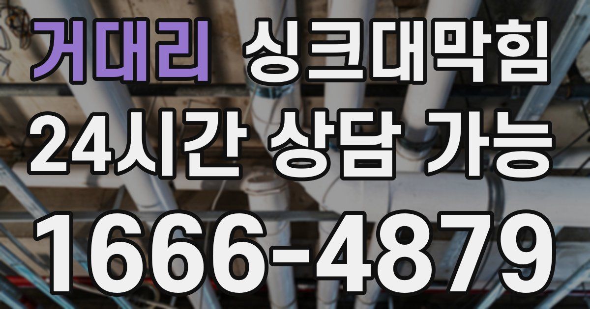 거대리 싱크대 뚫기