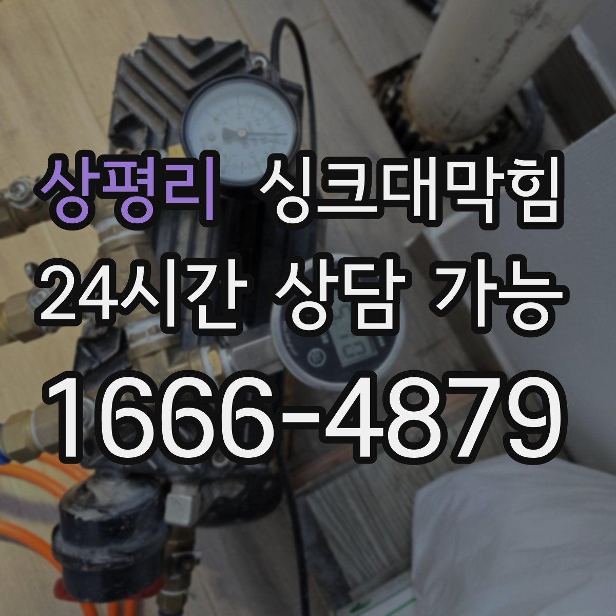 상평리 싱크대막힘