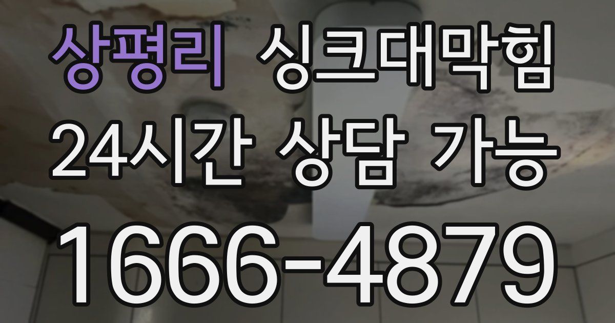 상평리 싱크대 뚫기
