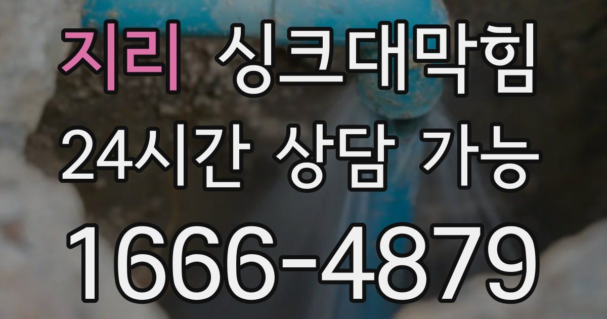 지리 싱크대 뚫기