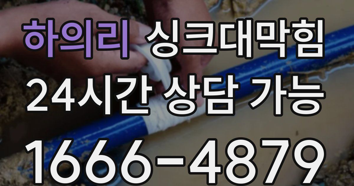 하의리 싱크대 뚫기