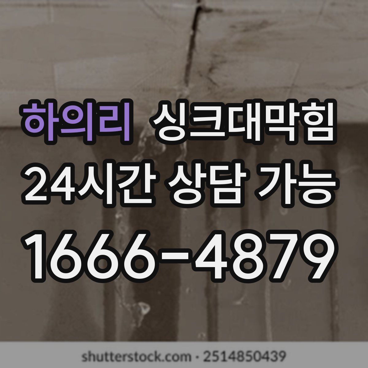 하의리 싱크대막힘