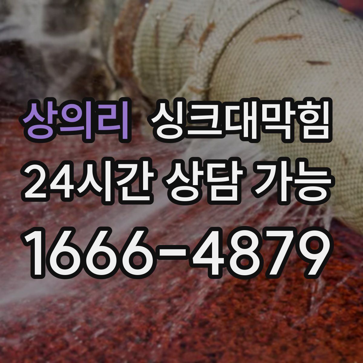 상의리 싱크대막힘