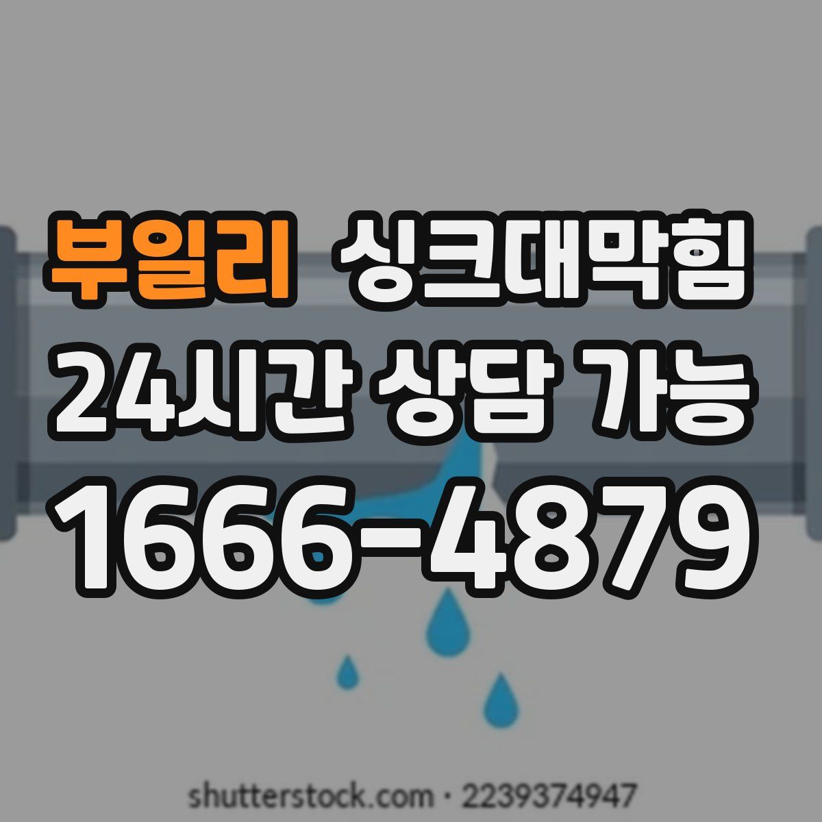 부일리 싱크대막힘