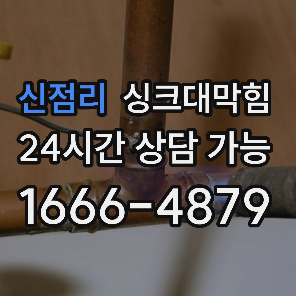 신점리 싱크대막힘