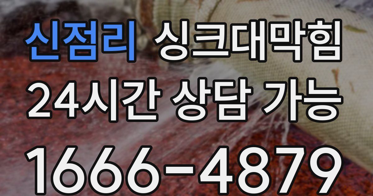 신점리 싱크대 뚫기