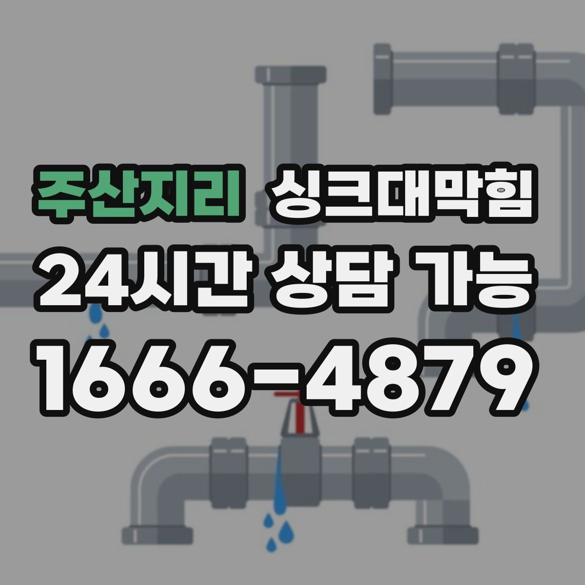 주산지리 싱크대막힘
