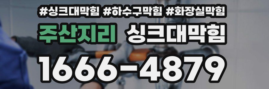 싱크대막힘