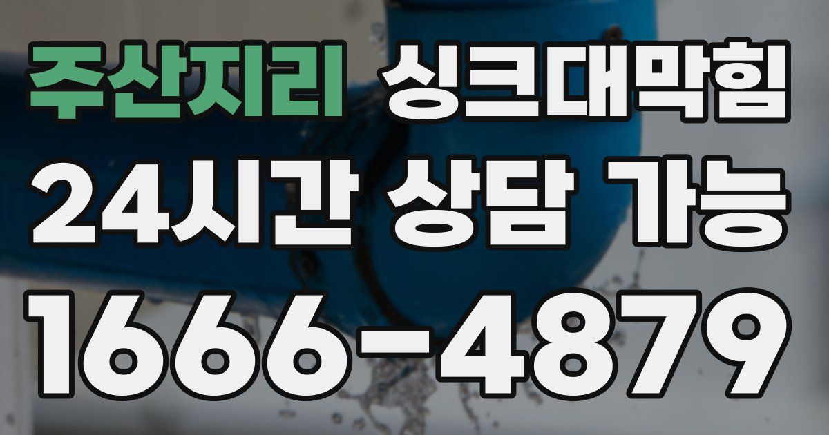 주산지리 싱크대 뚫기
