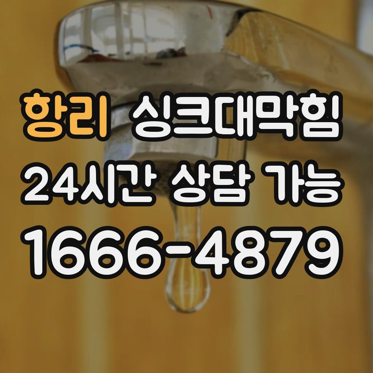 항리 싱크대막힘