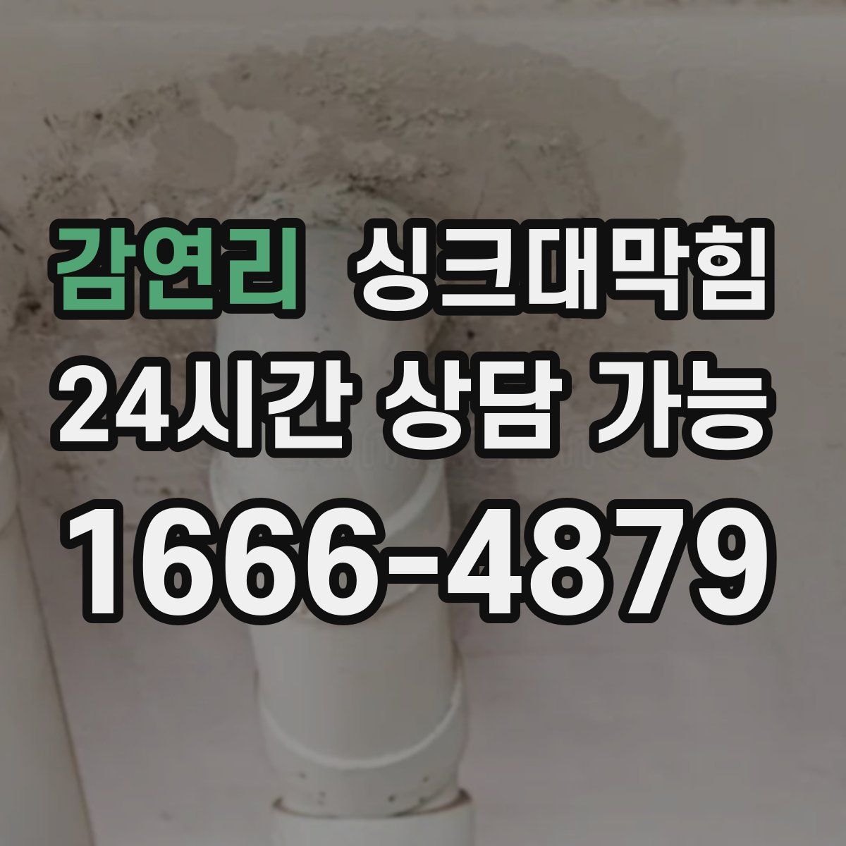 감연리 싱크대막힘