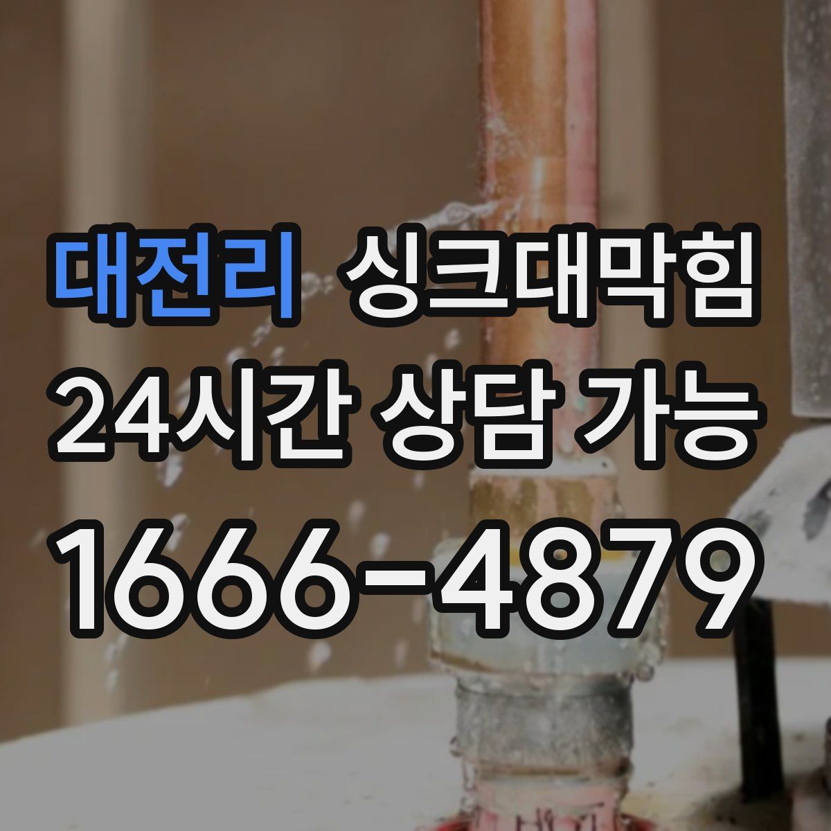 대전리 싱크대막힘