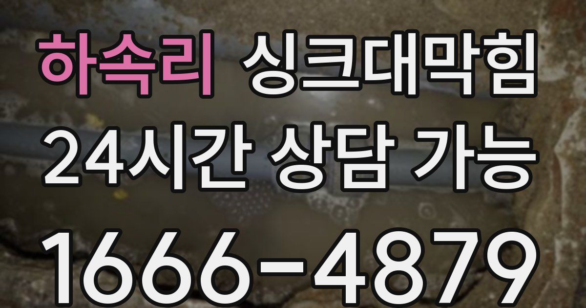 하속리 싱크대 뚫기