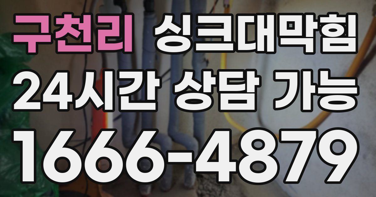 구천리 싱크대 뚫기