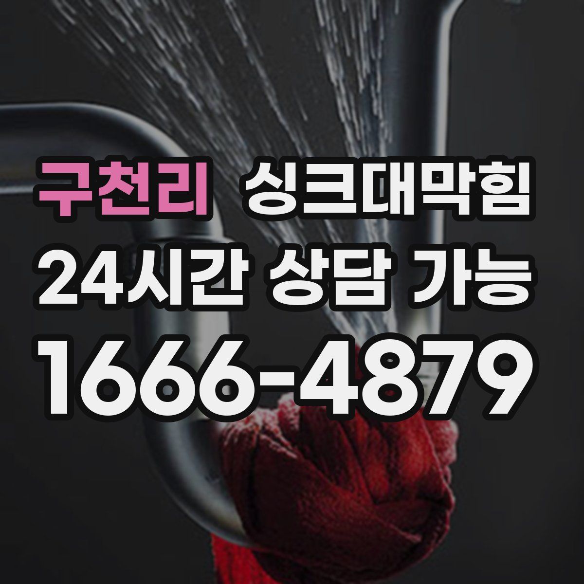구천리 싱크대막힘
