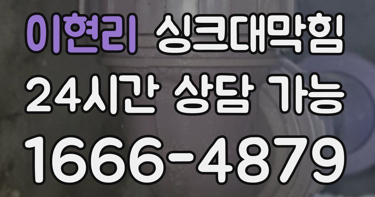 이현리 싱크대 뚫기