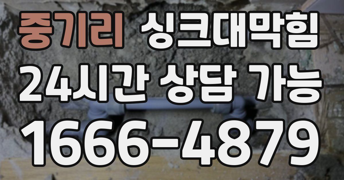 중기리 싱크대 뚫기