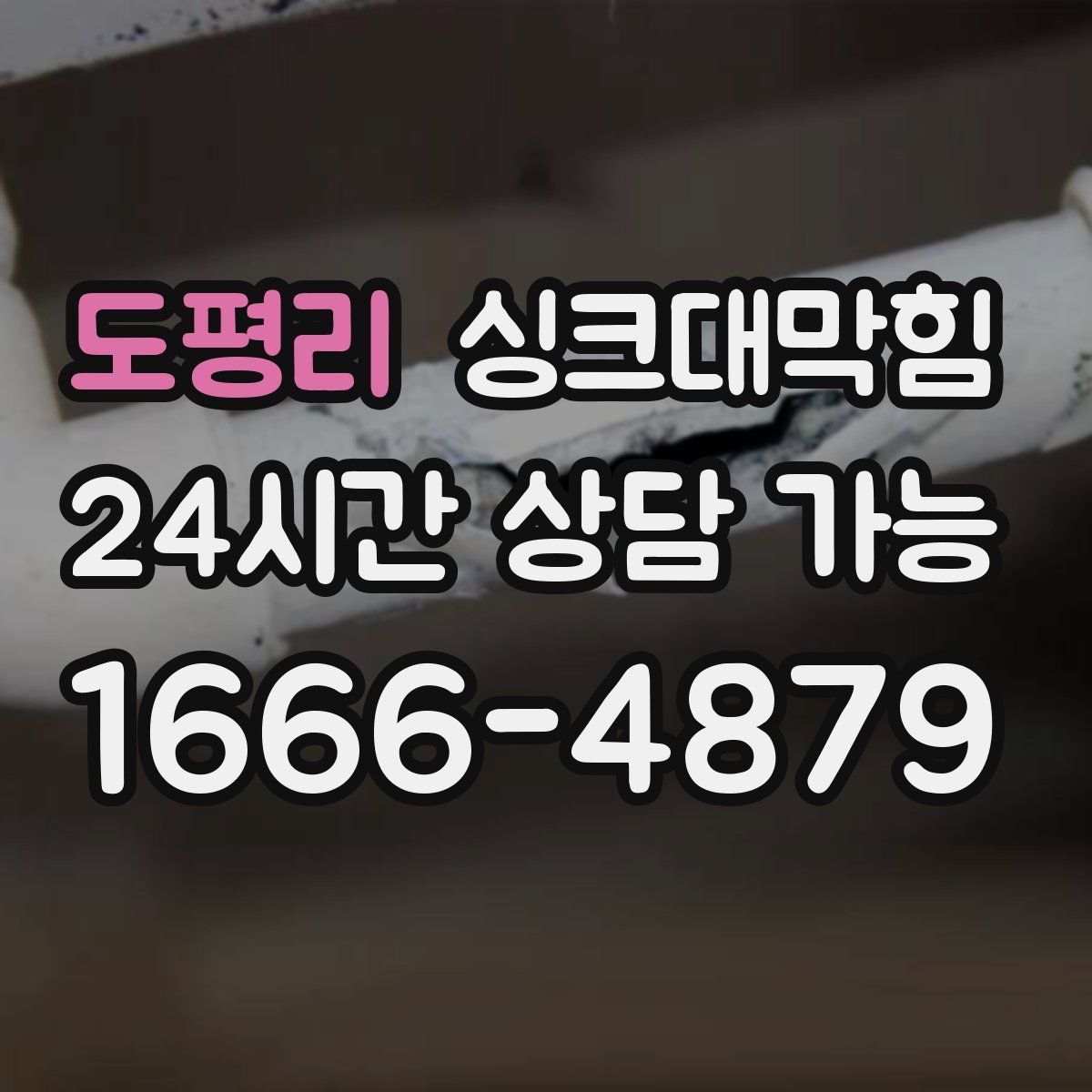 도평리 싱크대막힘