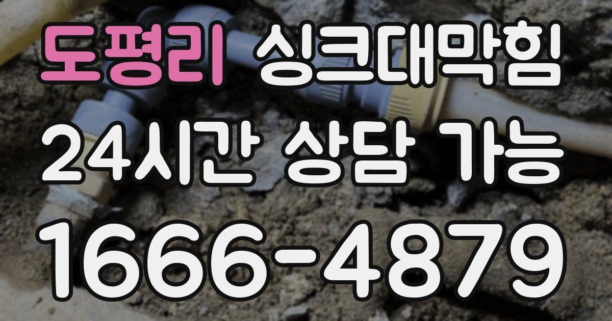 도평리 싱크대 뚫기