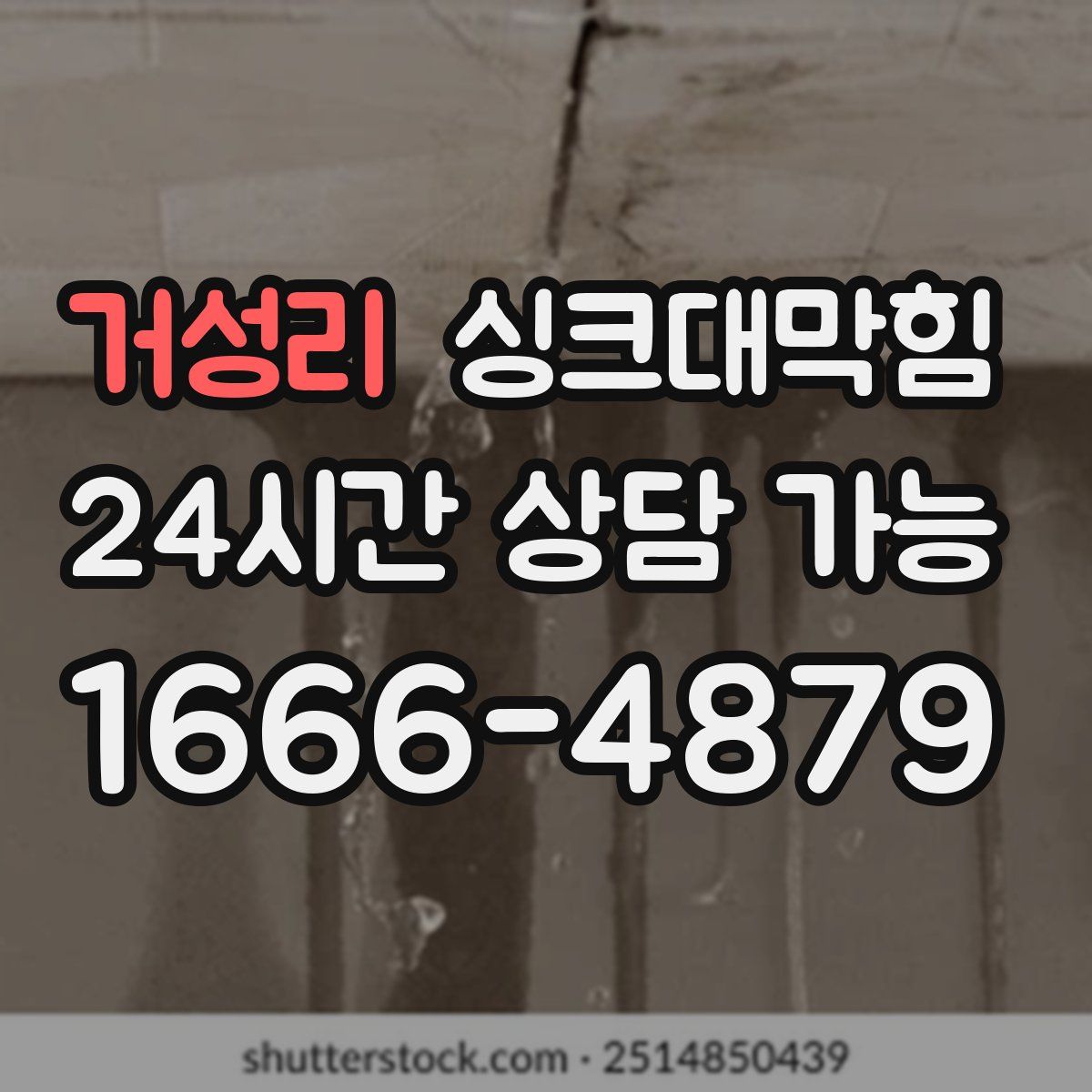 거성리 싱크대막힘