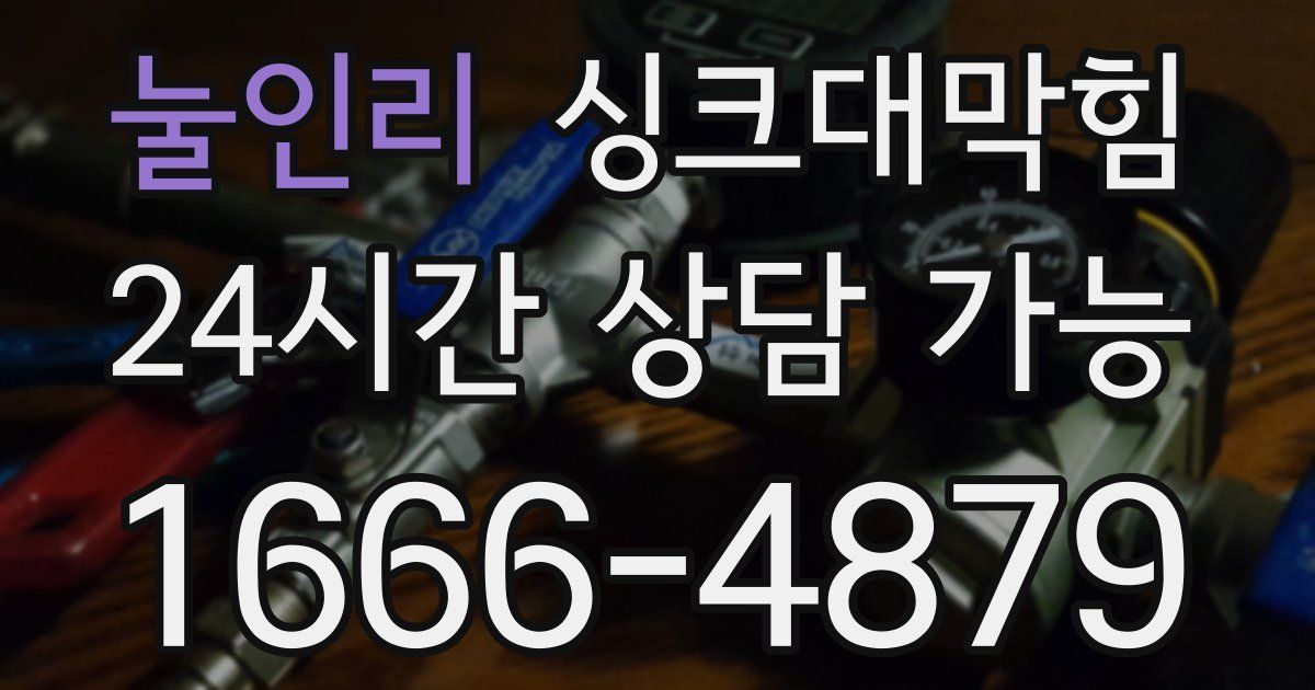 눌인리 싱크대 뚫기