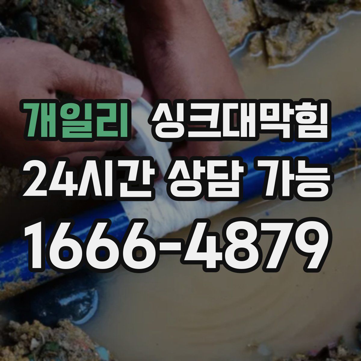 개일리 싱크대막힘