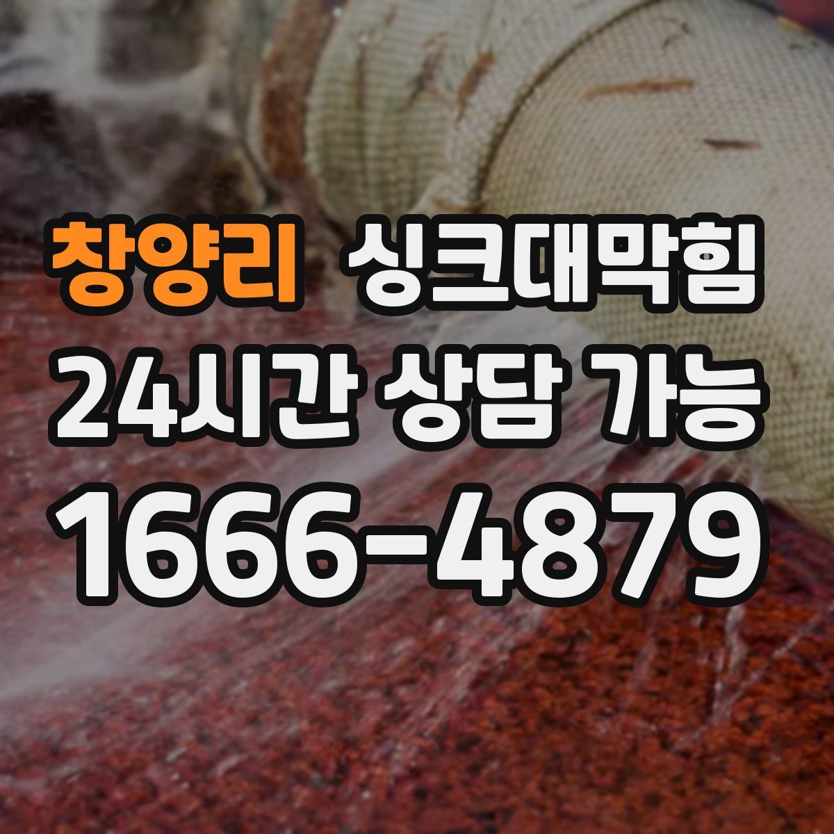 창양리 싱크대막힘