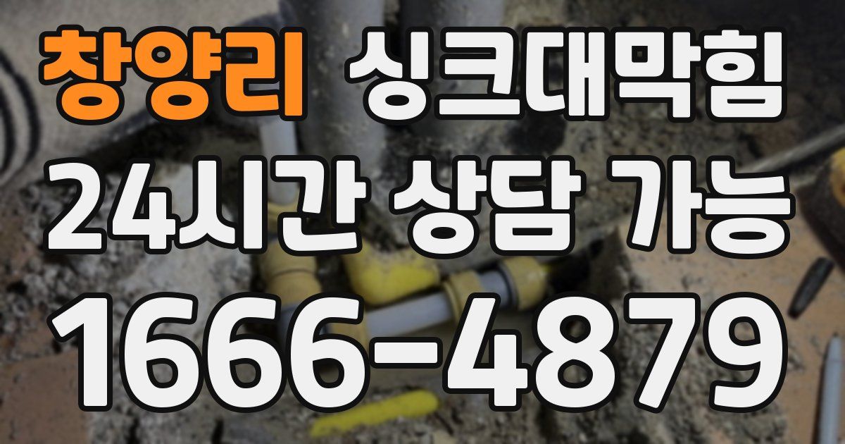 창양리 싱크대 뚫기