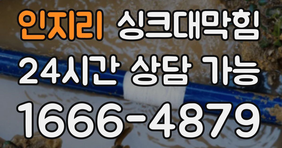 인지리 싱크대 뚫기