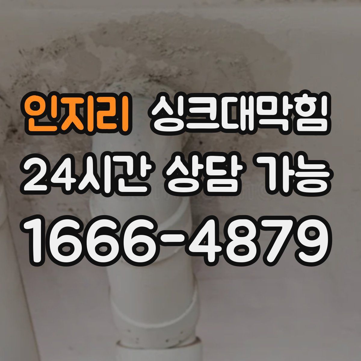 인지리 싱크대막힘