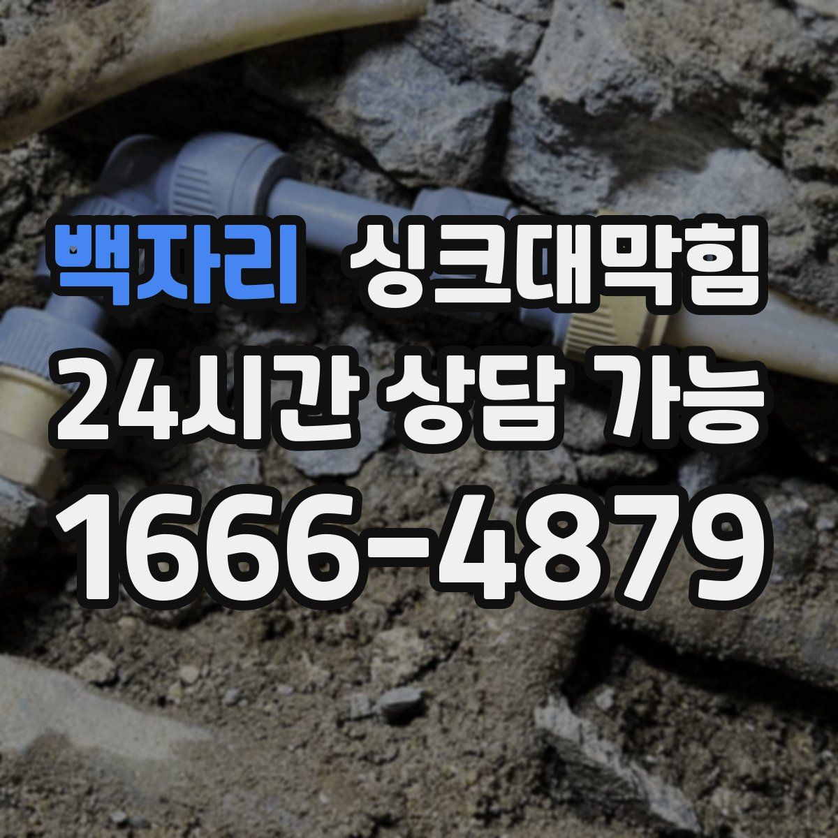 백자리 싱크대막힘