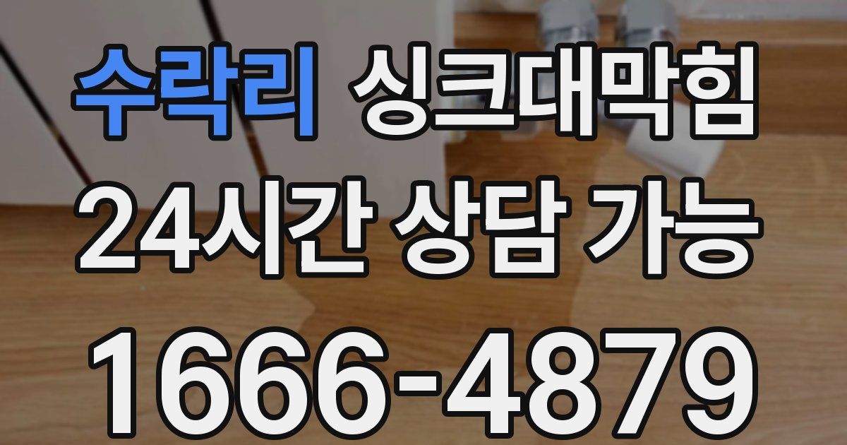 수락리 싱크대 뚫기
