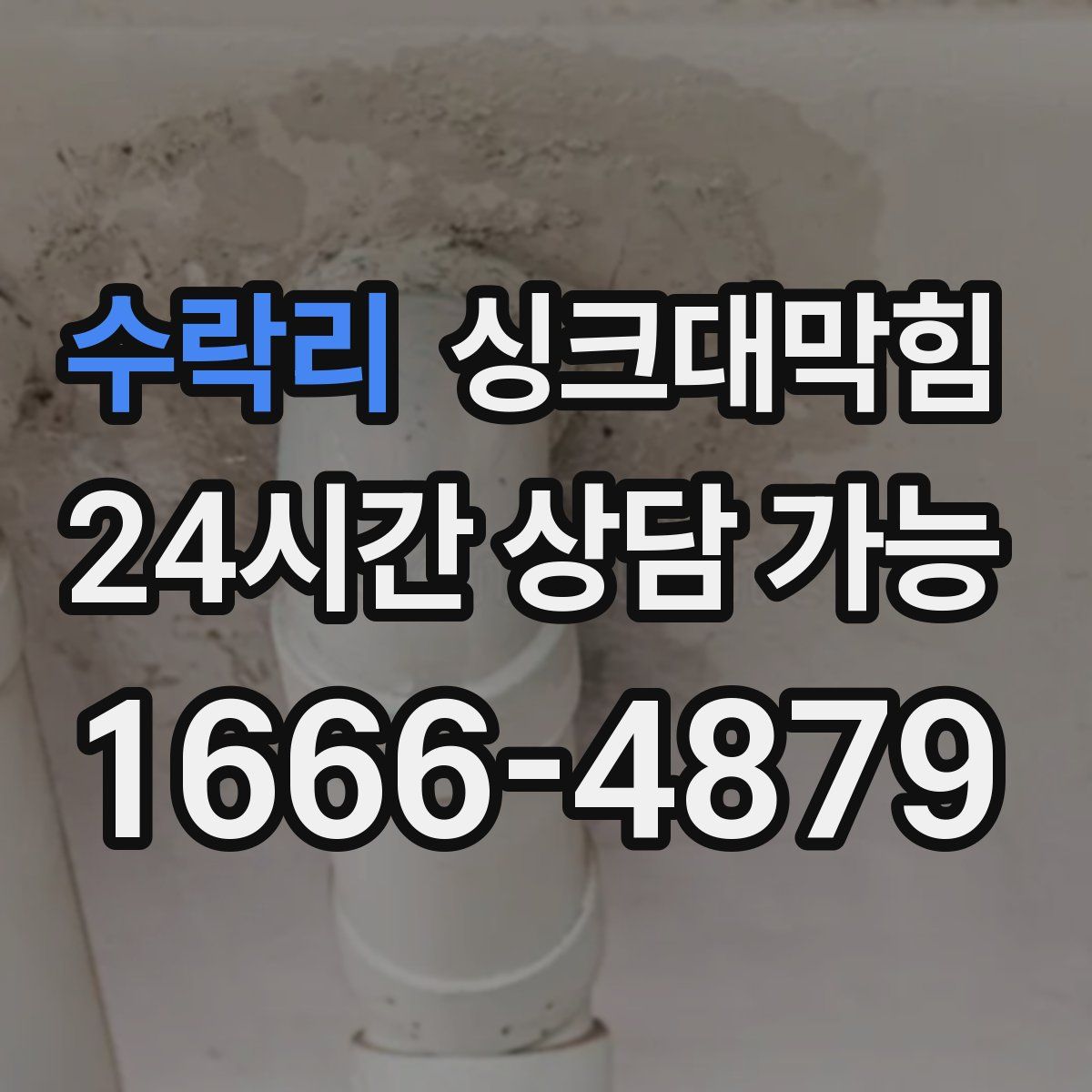 수락리 싱크대막힘