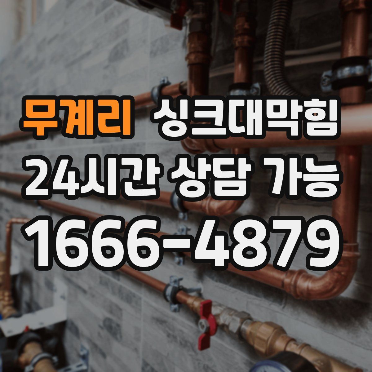 무계리 싱크대막힘