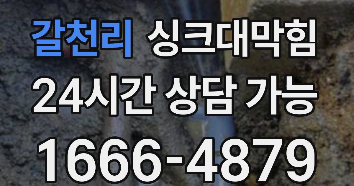 갈천리 싱크대 뚫기