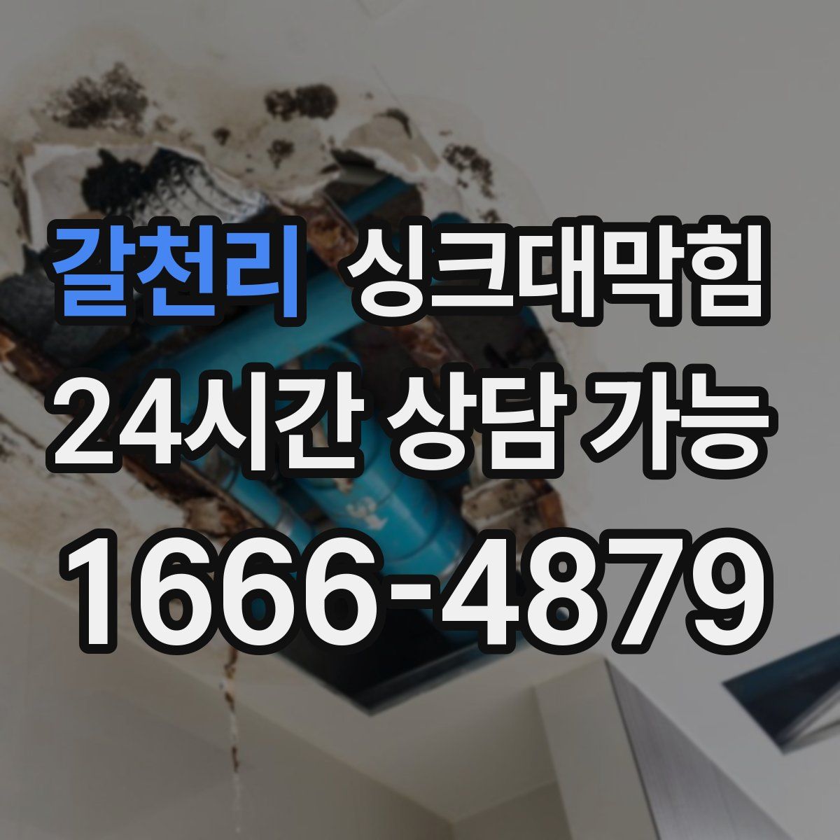 갈천리 싱크대막힘