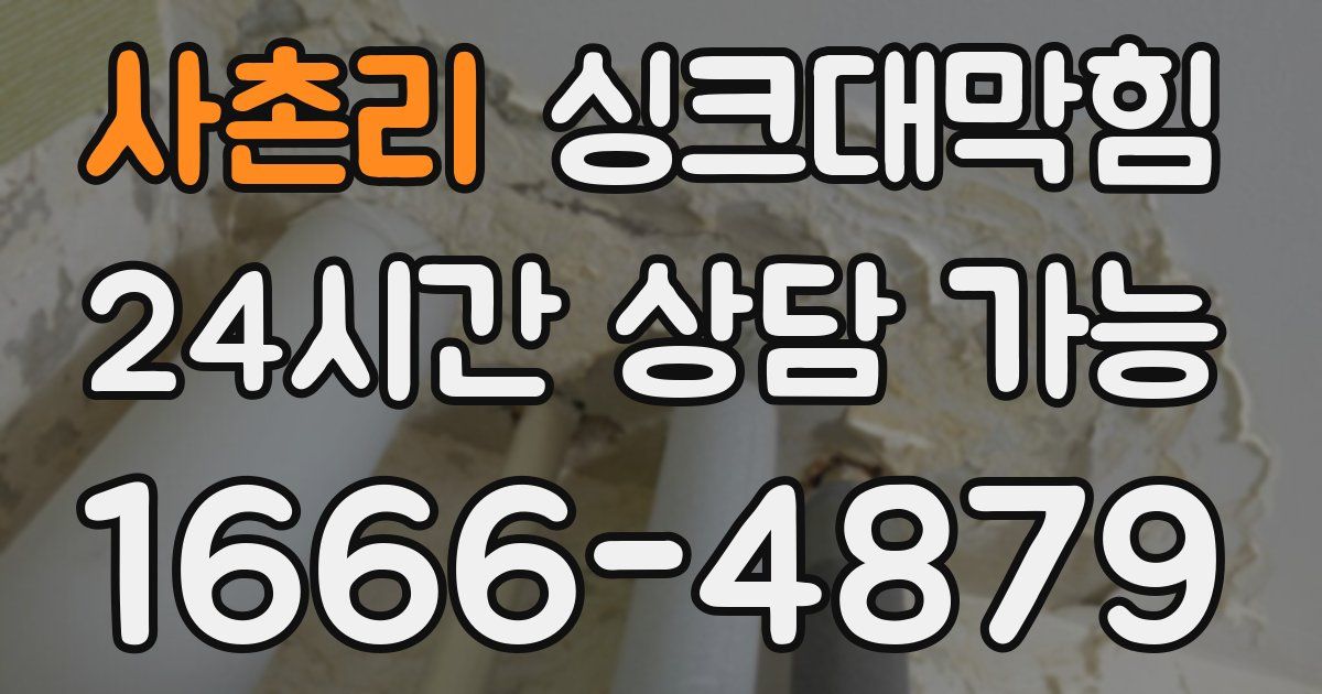 사촌리 싱크대 뚫기