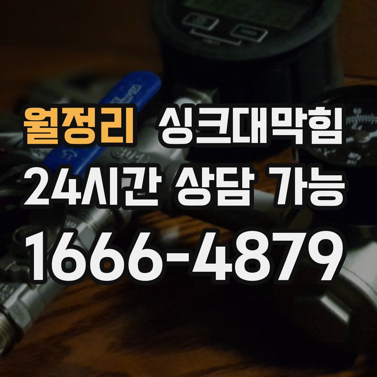 월정리 싱크대막힘