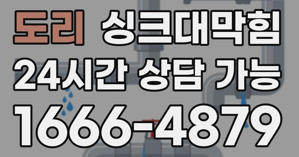 도리 싱크대 뚫기