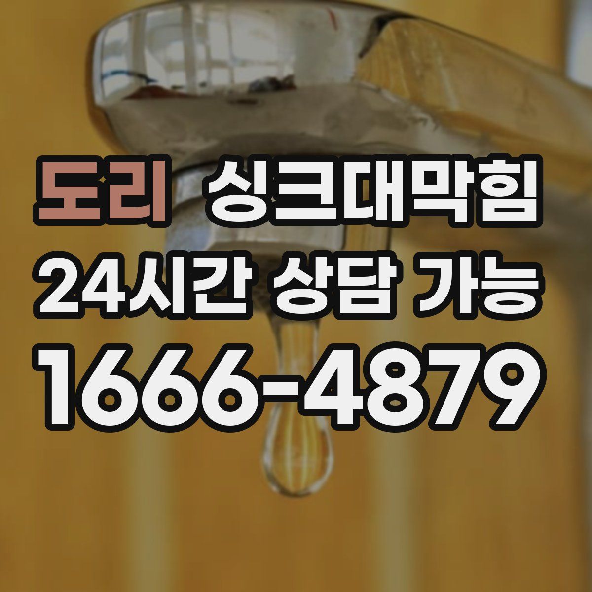 도리 싱크대막힘