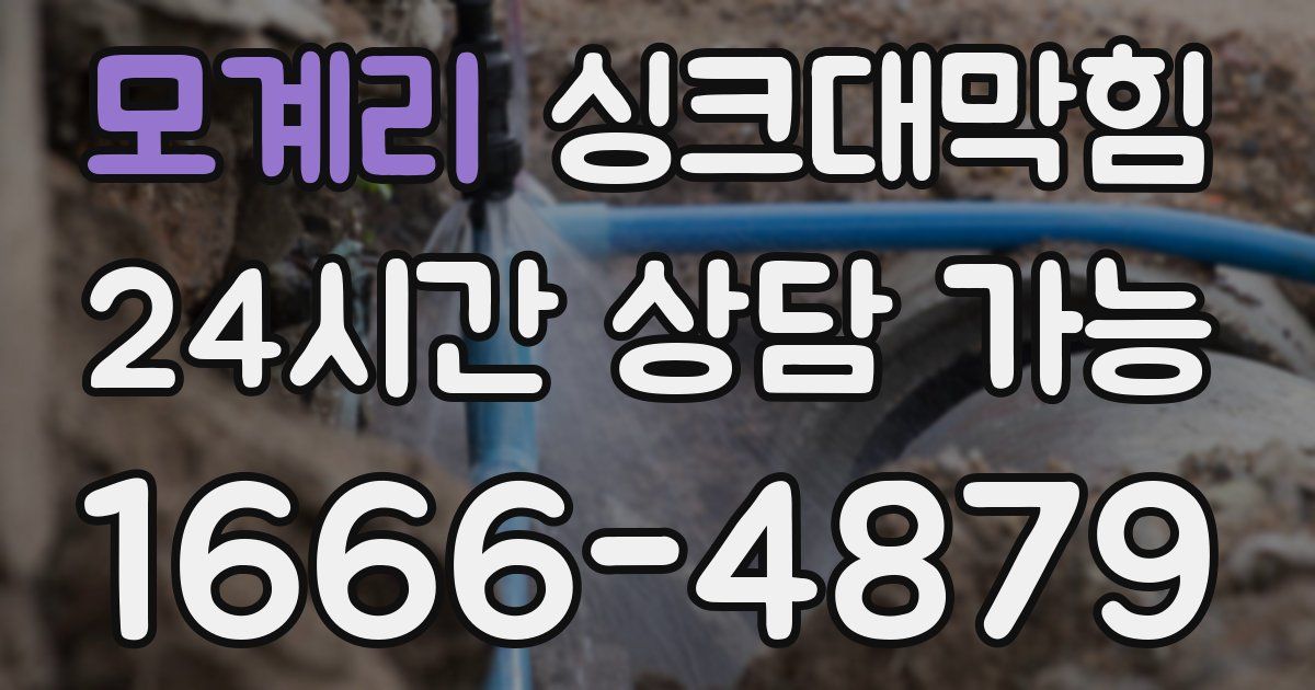 모계리 싱크대 뚫기